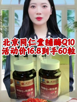 北京同仁堂辅酶Q10,活动价16.8到手60粒,#北京同仁堂辅酶Q10,#厂家直发品质保证