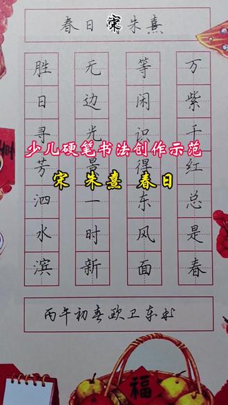 少儿硬笔书法创作示范朱熹春日“胜日寻芳泗水滨,无边光景一时新。等闲识得东风面,万紫千红总是春。”#写字是一种生活 #硬笔书法#书法#古诗词#小学生