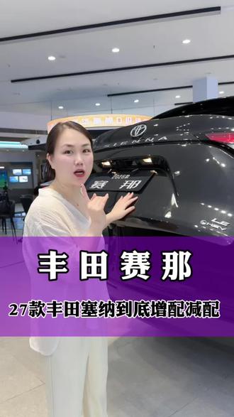 27款塞纳到底增配减配了!一条视频给你说清楚#丰田塞纳 #27款塞纳 #塞纳改装 #mpv #商务车