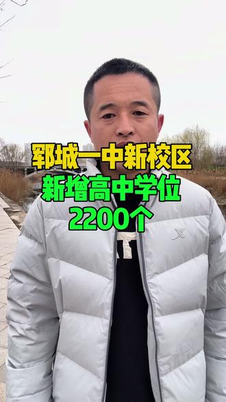 郓城一中新校区新增高中学位2200个#郓城人 #郓城美食 #郓城宽哥