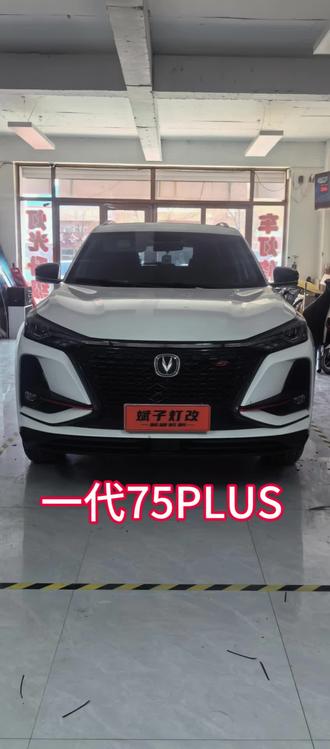 一代长安CS75PLUS原车灯光不亮,远光还坏了。开车太累升级澳兹姆雷霆双直射透镜#绥化改灯#绥化专业汽车灯光升级#绥化汽车灯光升级#绥化澳兹姆代理