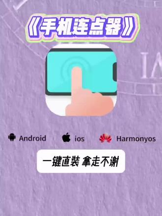 《阿天宝库》手机自动连点器下载教程#手机连点器 #连点器 #连点器真香 #连点器使用教程 #开心好玩