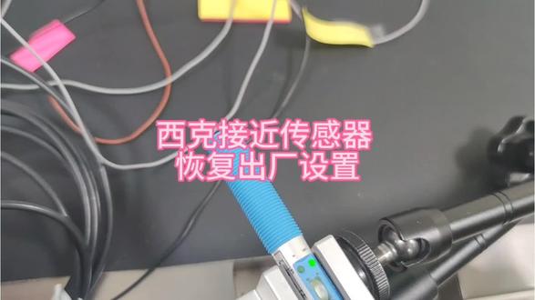 #传感器 #西克传感器 #接近开关 西克接近传感器怎么恢复出厂设置呢