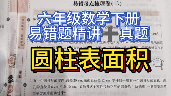 六年级数学下册易错题精讲➕真题(七)圆柱的表面积#濮阳教育 #环球教育数学老师#数学辅导#知识分享#六年级宝妈必看