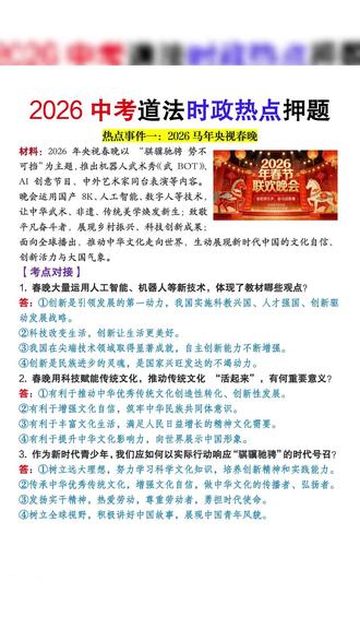 万唯中考26年时政热点已经上市,家有初三生,一定要提前准备,它不仅有热点,还有道法常考设问答题模板 #万唯中考 #万唯中考时政热点 #中考道法热点