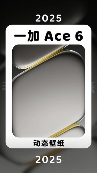 【一加】一加Ace 6手机内置动态壁纸(3p+3v)
#一加 #一加ace6 #动态壁纸 #壁纸