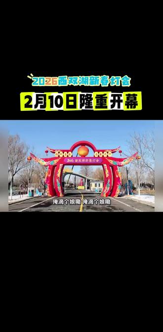 2026西双湖新春灯会即将璀璨登场,2月10日盛大开园,快来赏灯吧!#西双湖灯会
