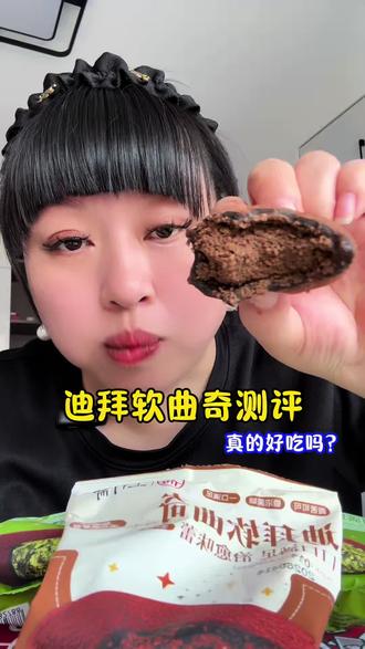 #真实生活分享计划 网上超火的上行斋迪拜软曲奇真的好吃吗?不会是智商税吧#测评#试吃#迪拜软曲奇#上行斋