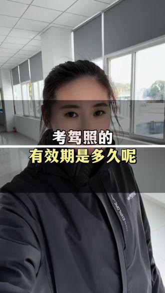 考驾照的有效期是多久呢#学车 #考驾照#关注教练学车不迷路 #常熟#常熟阿金驾校