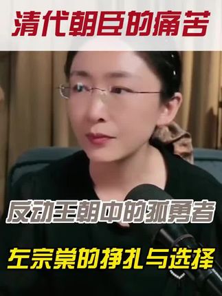 清代朝臣的痛苦 清代朝臣的痛苦#清代 #左宗棠