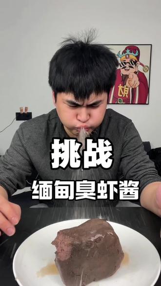 挑战缅甸臭虾酱,又臭又咸,跟我的臭鞋垫子一个味#美食测评 #奇葩挑战 #美食挑战 #臭虾酱