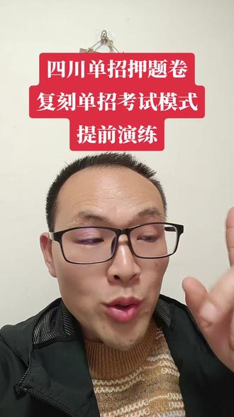 四川单招押题卷#四川单招#四川单招志愿填报