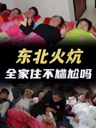 #每天跟我涨知识 #创作者中心 #创作灵感 东北一家人住一个火炕,要是有新婚夫妻,晚上睡觉难道不尴尬吗?#科普