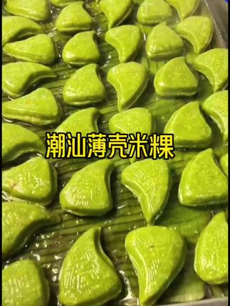 #软糯香甜 #真材实料才能做出好味道 #潮汕薄壳米粿