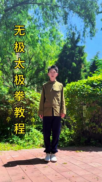 一起练习吧#太极 #太极拳教学