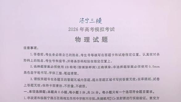 2026山东济宁高三三模物理试题第1题#物理 #济宁 #高三 #三模 #高考