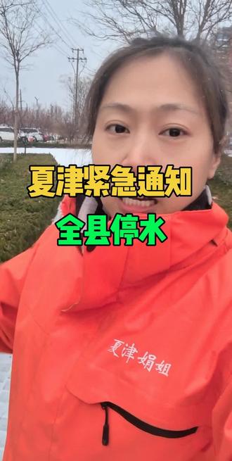 夏津紧急通知全县停水#夏津#夏津同城#夏津热门