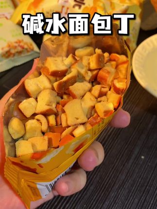 最近吃到的嘎嘎好吃的零食就是这个碱水面包丁 #好吃到停不下来 #追剧必备零食 #碱水面包丁  #酥酥脆脆 #面包丁