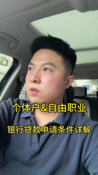 自由职业贷款不踩坑,核心要点要牢记 #西安 #金融常识