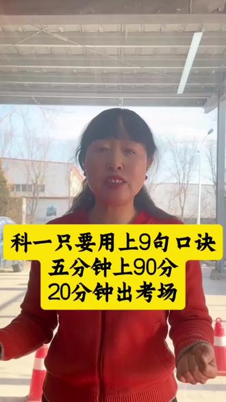 科一只要用上这9句口决,5分钟上90分,20分钟出考场。#驾校#学车#驾校学车#驾驶证#科一答题技巧