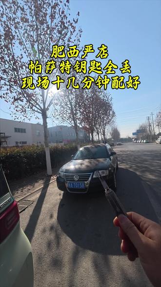 #肥西严店大众帕萨特钥匙全部丢了现场配钥匙#配汽车遥控器钥匙 #车钥匙找不到了怎么办#肥西专业汽车开锁