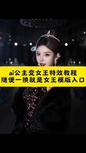 一键生成ai公主变女王特效入口#剪映 #ai公主变女王 女王特效模版 ai公主变女王特效怎么拍 ai公主一键生成 ai公主变女王 #随变一换就是女王#ai女王特效 ai女王特效拍同款 ai女王特效制作 ai女王特效素材 #ai女王特效 女王殿下变装视频#公主变女王