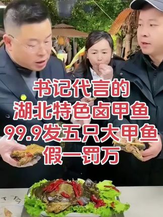 助农书记推荐湖北特色#卤甲鱼#好吃不贵 99.9发五只大#甲鱼 麻辣鲜爽,现卤现卖,开袋即食!#麻辣甲鱼#好吃到停不下来