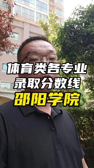成绩不太高,踩公办本科线上大学,一定重点关注邵阳学院这所高校,性价比拉满#学业规划指导 #择校择专业 #高考 #体育生 #常德少儿篮球