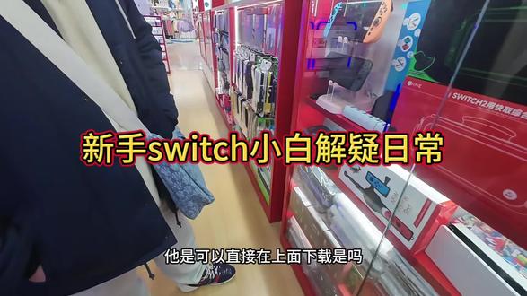 还有什么不懂的可以在评论区留言#switch#日常vlog #主机