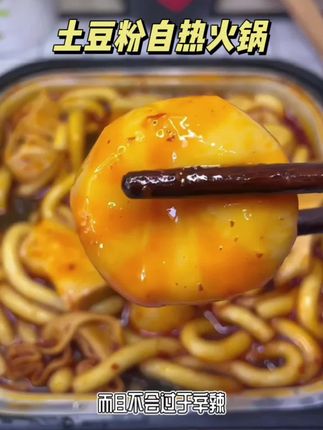 谁懂这碗土豆粉自热小火锅的好吃程度啊!地道重庆牛油锅底,土豆粉滑溜溜的吸满了汤汁,一口丸子一口粉真的巨满足! #自热火锅 #土豆粉 #自热小火锅 #速食美食