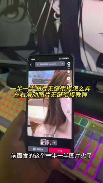 一半一半的图片怎么弄,一半一半的图片无缝衔接怎么弄,左右滑动图片无缝衔接教程,一半一半的图片抽象,一半一半的图片,一一半一半照片,一半一半的图片怎么弄醒图,一半视频一半图片怎么制作,一半一半的图片怎么弄抽象,一半一半的图片黑线,一半一半的图自己有黑线,两张拼接图片中间有一条黑线,一半一半的图片抽象怎么弄,一半一半图片怎么制作,一半一半的图片素材,一半一半的图片怎么弄醒图全屏,一半一半的图片是怎么做出来的,一半图片一半文字是怎么弄的,一半一半文案,左右滑动图片无缝衔接教程醒图,左右滑动图片无缝衔接中间的白线,左右滑动图片无缝衔接教程剪映,左右滑动视频无缝衔接教程,左右滑动图片,左右滑动图片无缝,左右滑动图片无缝衔接视频,左右滑动图片无缝衔接教程电脑#一半一半图片怎么拼图
#一半一半图片制作教程
#醒图
#醒图创作者
#一半一半图片怎么弄
醒图左右拼接无缝技巧
抽象风半屏图制作方法
滑动切换图片无缝衔接
拼接图片去除中间黑线
半图半文排版教程