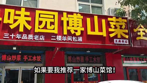 鲁味园正宗博山菜