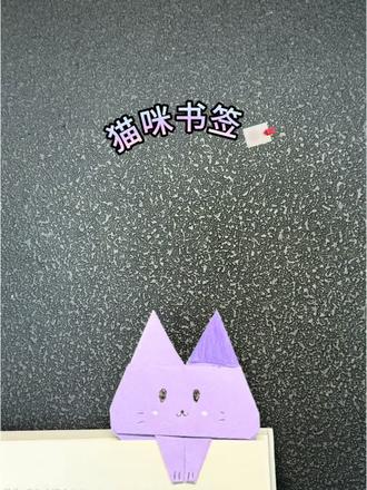 咱就是说,折个小猫书签🔖手工,不过分吧,#展示你的手工diy成果 #手工教程#折纸教程#学生手工#亲子手工