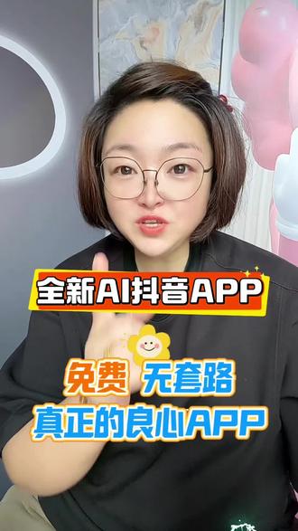 全新AI抖音真的太牛了 #科技数码 #AI抖音app #AI抖音求真 #AI #科技