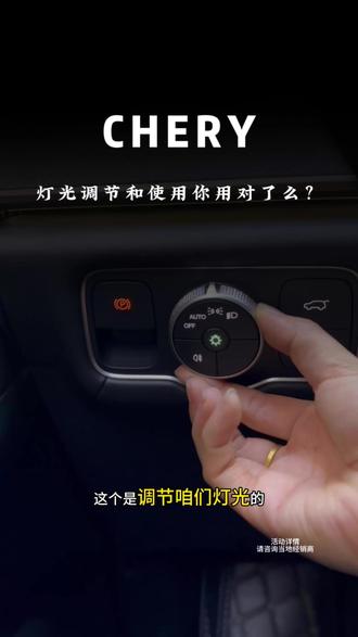 瑞虎9的灯光调节,你用对了吗