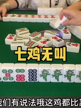 幺鸡麻将 你让我七只鸡下不起叫别开玩笑了#小麻将解心宽 #是时候展现真正的技术了 #JJ麻将