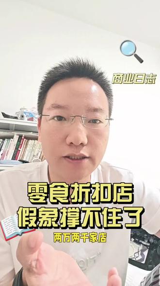 零食折扣店暴雷闭店潮:鸣鸣很忙+赵一鸣的双寡头,撞上了同一面墙#实体店经营 #社区超市 #零售创业 #连锁便利店