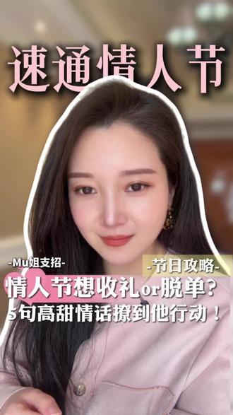 情人节5句撩男小甜话,撩到暧昧对象、男朋友小鹿乱撞 姐妹们,记好这5句情话啦吗?别觉得不好意思,也别觉得这么说男生会觉得刻意,爱就要大声说出来,平时你说不出来,借着节日说就恰到好处了。情感知识分享,分享个人观点与见解,不提供任何形式的婚介、配对服务。#过年#聊天#话题#人间清醒mu姐#恋爱