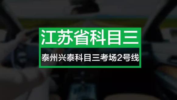 泰兴兴泰科目三考试2号线#科目三考试