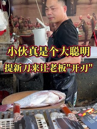 小伙真是大聪明,直接提新刀让老板“开刃”!#杀鱼技术 #刀工 #厨房好物