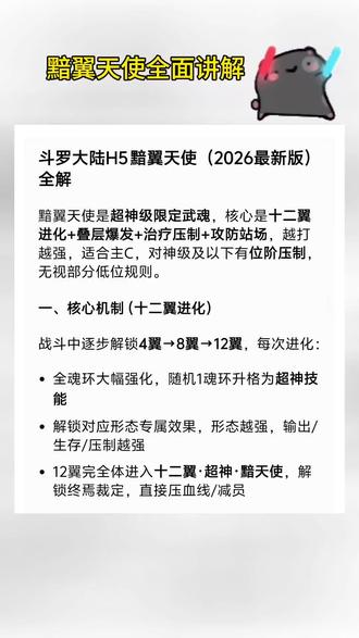 #斗罗大陆h5 新武魂黯翼天使玩法