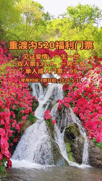 重渡沟520福利门票,双人票131.4元!