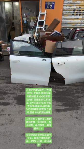 #拆车件原装原版 #江淮钇为3 #江淮瑞风 #大众思皓a5 #江淮配件大全 江淮钇为3拆车件 五大总成不出 充电机 压缩机 驱动控制器 集成式电源 驱动电机 差速器 前杠 机盖 车门 大灯 尾灯 仪表 导航主机 铝圈 座椅 ABS泵 VCU电脑版 减震器 元宝梁 后桥 方向机要啥拆啥
★关注我 了解更多江淮新能源配件,每日更新,专业经营,品质保证,值得拥有!!
专业经营江淮全车系配件大全,需要江淮各种配件,都可以找我,在线接单