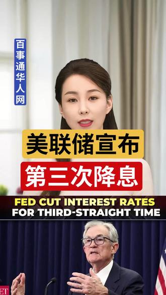 美联储宣布「第三次降息」预计2026年只降一次!
美国时间12月10日,美联储宣布今年第三次降息。
基准利率下调0.25个百分点,降至3.50%到3.75%,创三年多来最低水平。
近期数据显示,美国就业市场明显放缓:
10月裁员人数接近190万,私营部门11月减少3.2万个岗位,失业率维持在4.4%。
多位经济学者指出,本轮降息主要是为防止就业继续恶化,而非通胀升温。
通胀仍高于2%的长期目标,目前约为3%,预计到2026年将降至2.4%。
美联储主席鲍威尔表示,将继续观察经济数据,再决定下一步政策。
未来展望显示,2026年可能仅再降息一次,市场分析认为,这轮降息接近周期尾声,除非经济出现明显变化。
降息对消费者意味着:房贷利率和部分贷款利率可能下降,企业融资成本降低,购房和投资负担减轻。
但也可能刺激需求,推高部分地区物价。
对房地产市场而言,短期内房贷利率回落,有助买家入市,交易量可能逐步回升,房价不会立即大涨,但市场信心回升。
本次降息既回应就业压力,也显示美联储谨慎调整政策。
未来几次会议,市场将继续关注利率路径的不确定性。
#美国降息 #美国房地产 #美国贷款 #美国经济