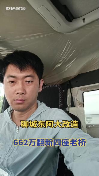 利好东阿!聊城官方拨款662万,翻新四座危险老桥! 聊城东阿民生好消息!官方出资662万元,改造四座老旧危桥,全程免费惠民,彻底解决村民出行安全隐患,为家乡发展点赞!
#聊城东阿 #东阿民生 #聊城崔哥 #家乡建设 #聊城老百姓身边事
信息来源:东阿官方招标公示