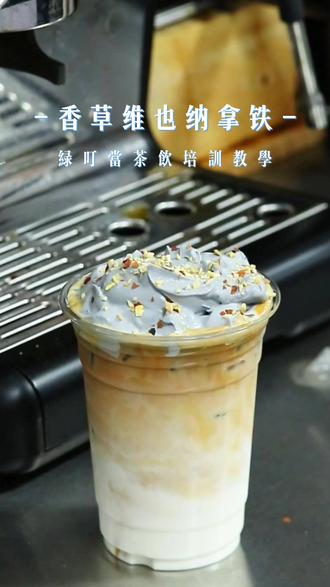 「水泥维也纳拿铁」
灰调竹炭奶油顶,是拿铁界的酷感美学。
绵密奶油裹着炭香,轻抿即化,
底下是顺滑厚乳与浓缩咖啡的醇厚碰撞,
一口解锁绵密、焦香与冰爽三重体验,
颜值与风味双双在线,自带高级氛围感。
🧾 配方原料(单杯500ml)
- 冰块:满杯
- 纯牛奶:200ml
- 厚奶(厚乳基底):30ml
- 意式浓缩咖啡液:36-40ml(18g粉萃取)
- 竹炭奶油顶:40-50g(淡奶油+炼乳+竹炭粉打发)
- 坚果碎(开心果/巴旦木):少许装饰
🍹 制作步骤
1. 杯中加满冰块,倒入纯牛奶200ml。
2. 加入厚奶30ml,轻轻搅拌均匀。
3. 缓慢淋入萃取好的浓缩咖啡液,形成自然分层。
4. 顶部铺上打发好的竹炭奶油顶。
5. 撒上坚果碎装饰,完成出品。
#绿叮当奶茶原料供应商 #奶茶原料供应商 #海外奶茶原料供应商 #饮品教程
