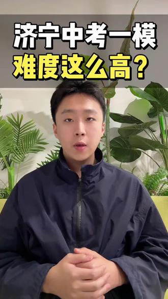 济宁中考一模难度这么高?#济宁升学 #济宁中考 #中考一模 #一模考试 #家长必读