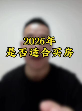 #2026年是否适合买房?你会买房吗?