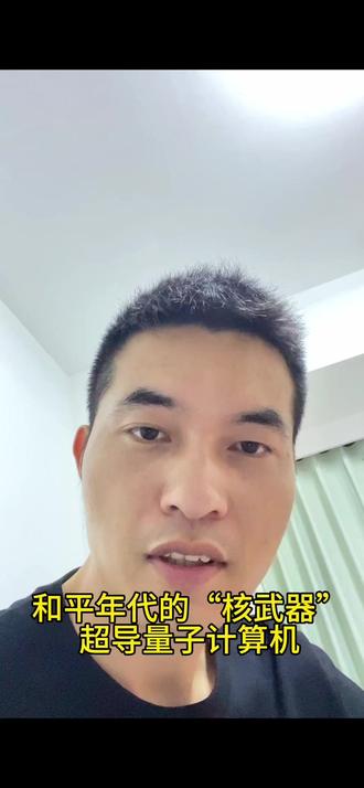 #量子计算机 #陆朝阳
和平年代的“核武器”来了
超导量子计算机
中国崛起🇨🇳