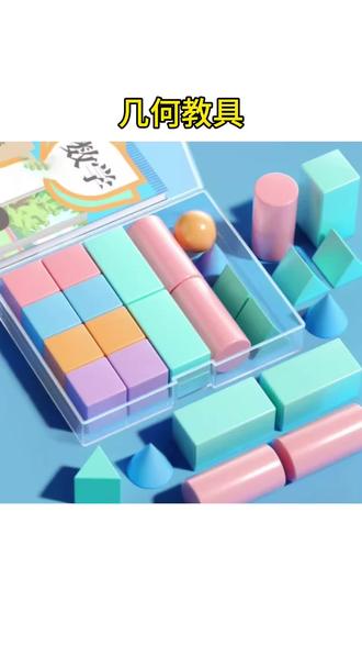 #一年级数学教具 立体几何图形教具一年级数学学具全套几何体正方体长方体模型圆柱#立体几何模型 #小学数学学具 #几何认知玩具 #幼小衔接数学